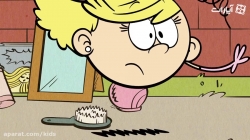 انیمیشن خانه پر سر و صدا - فصل اول - قسمت 29